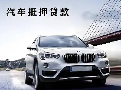 郯城车抵贷如何办理押车和不押车?