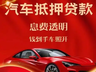 郯城良好口碑的汽车抵押贷款公司推荐