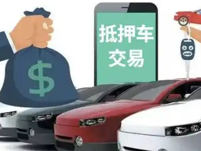 郯城汽车抵押贷款通过率高