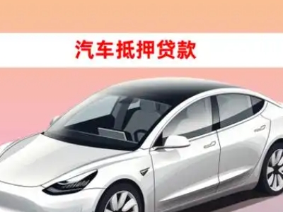 办理郯城车辆抵押贷款需要什么条件，优势以及结清手续?